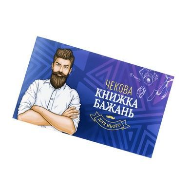 Чековая Книжка Желаний: Для Нього (UA) SO6296 фото