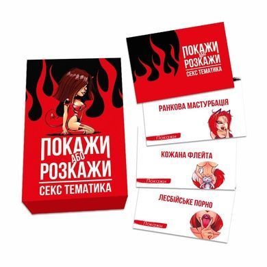 Еротична гра Покажи або розкажи - Секс тематика (UA) SO6560 фото